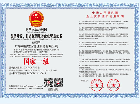 清潔開(kāi)荒、日常保潔服務(wù)企業(yè)資質(zhì)【國(guó)家一級(jí)】