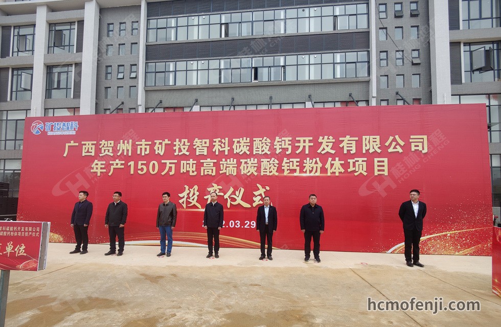 桂林鴻程實(shí)力助陣賀州礦投智科150萬(wàn)噸高端碳酸鈣項(xiàng)目圓滿(mǎn)投產(chǎn)！