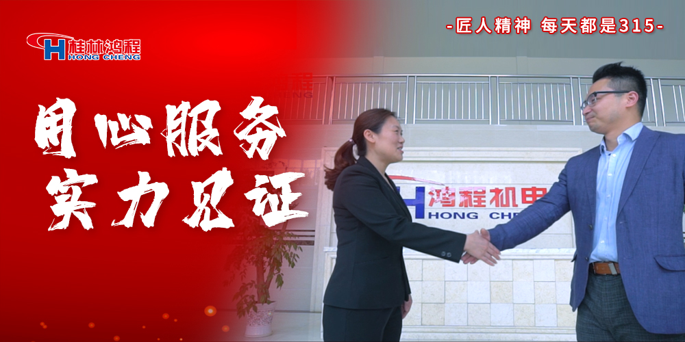 【3?15】匠心制造，無懼考驗，桂林鴻程，誠信護航！
