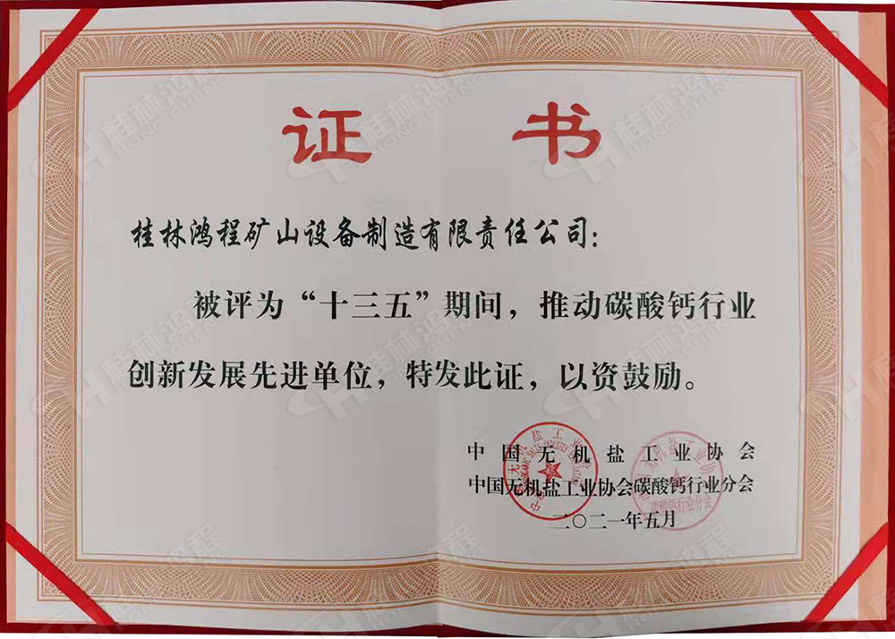 桂林鴻程榮獲“十三五”期間，推動碳酸鈣行業創新發展先進單位