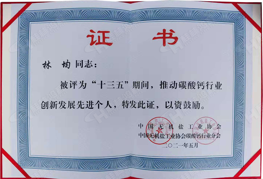 桂林鴻程總經理林均被評為“十三五”期間，推動碳酸鈣行業創新發展先進個人。