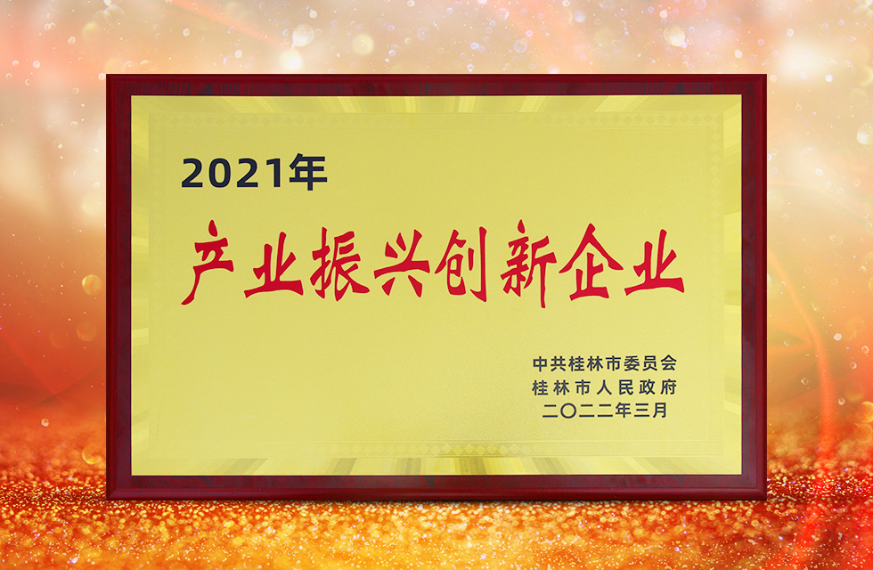 實(shí)力彰顯！全市工業(yè)振興大會召開，桂林鴻程斬獲多項(xiàng)榮譽(yù)