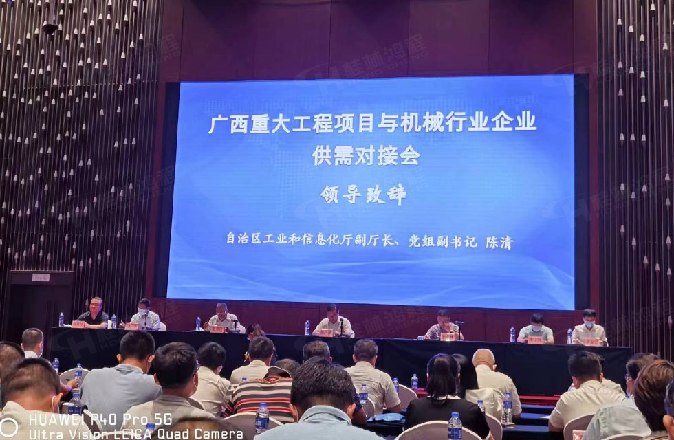 榮譽之約，同創未來！桂林鴻程應邀出席廣西重大工程項目與機械行業企業供需對接會